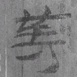 居延汉简等书法图片