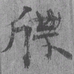 居延汉简牒书法图片