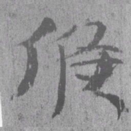 居延汉简候书法图片
