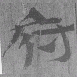 居延汉简府书法图片