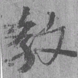 居延汉简教书法图片