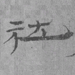 居延汉简社书法图片