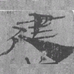 居延汉简建书法图片