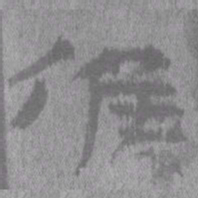 居延汉简候书法图片
