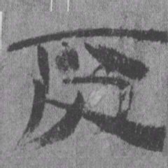 居延汉简受书法图片