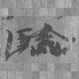 居延汉简臨书法图片