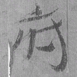 居延汉简府书法图片