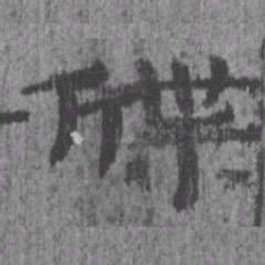 居延汉简牒书法图片