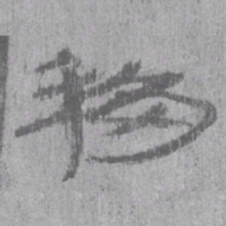 居延汉简移书法图片