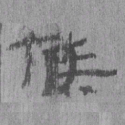 居延汉简候书法图片