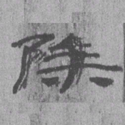 居延汉简除书法图片