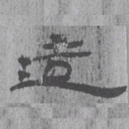 居延汉简造书法图片