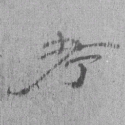 居延汉简考书法图片