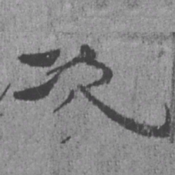 居延汉简次书法图片