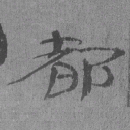 居延汉简都书法图片