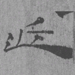 居延汉简近书法图片