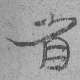 居延汉简省书法图片