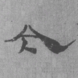 居延汉简今书法图片