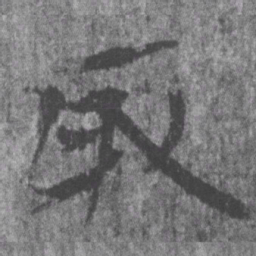 居延汉简取书法图片
