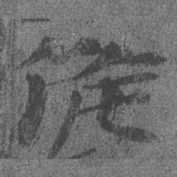 居延汉简候书法图片