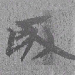 居延汉简取书法图片