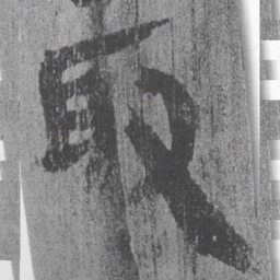 居延汉简取书法图片