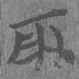 居延汉简取书法图片