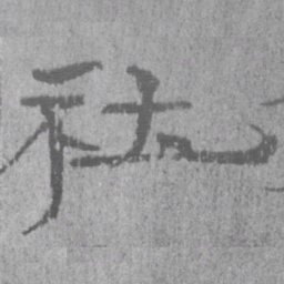 居延汉简社书法图片