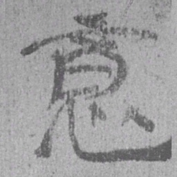居延汉简意书法图片