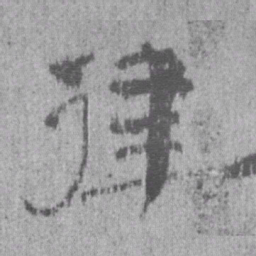 居延汉简律书法图片