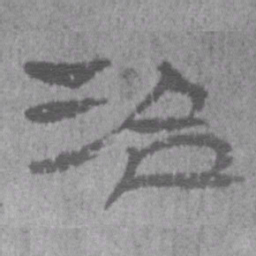 居延汉简治书法图片