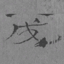 居延汉简成书法图片