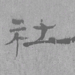 居延汉简社书法图片