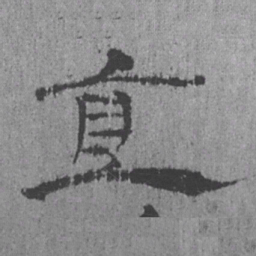 居延汉简直书法图片