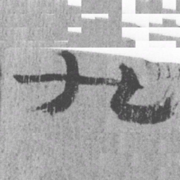 居延汉简九书法图片