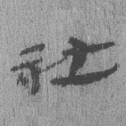 居延汉简社书法图片