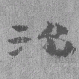 居延汉简治书法图片