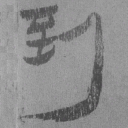 居延汉简到书法图片