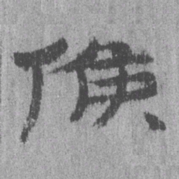 居延汉简候书法图片