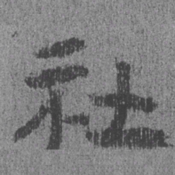 居延汉简社书法图片