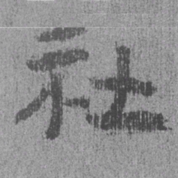 居延汉简社书法图片