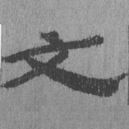 居延汉简文书法图片
