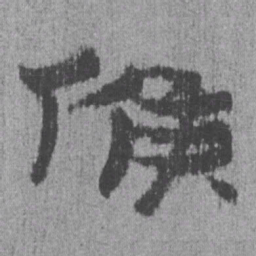 居延汉简候书法图片