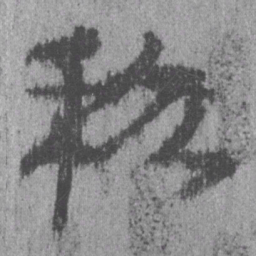 文征明喷书法图片