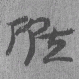 居延汉简候书法图片