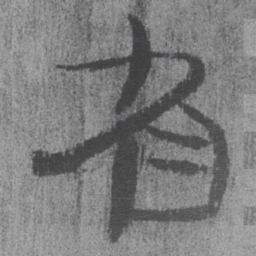 居延汉简省书法图片