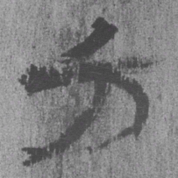 居延汉简方书法图片