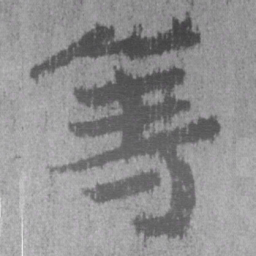 居延汉简等书法图片