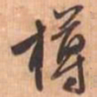 文征明樽书法图片