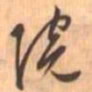 文征明院书法图片